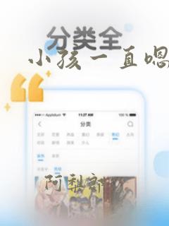 小孩一直嗯嗯嗯