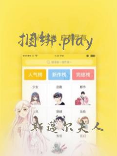 捆绑.play