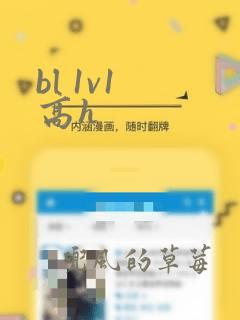 bl 1v1 高h