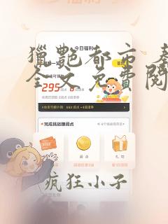 猎艳都市 秦南全文免费阅读