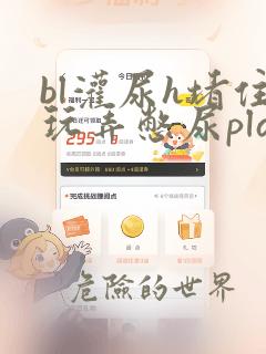 bl灌尿h堵住玩弄憋尿play文