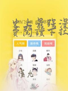 史上最强漫画免费阅读下拉式六漫画