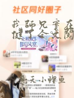 我师兄实在太稳健了全文阅读