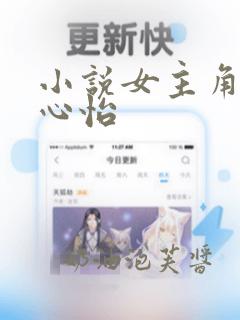 小说女主角叫沈心怡