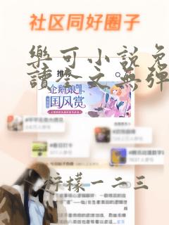 乐可小说免费阅读全文无弹窗