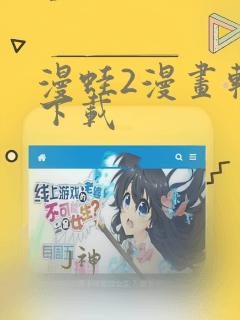 漫蛙2漫画软件下载