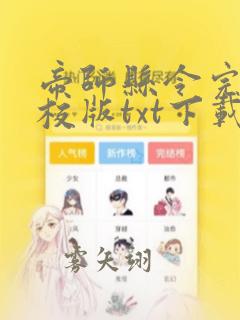 帝师县令完本精校版txt下载