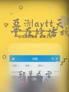 亚洲avtt天堂在线播放