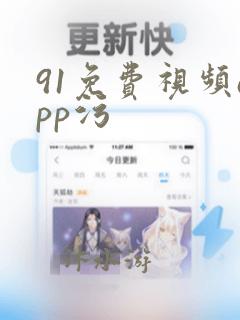 91免费视频app污