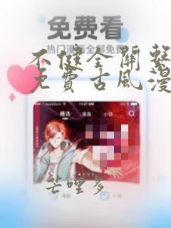 不健全关系漫画免费古风漫画网