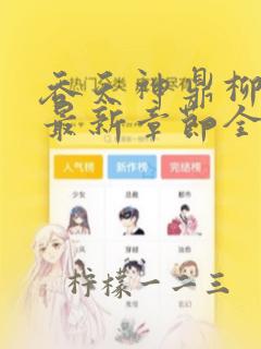 吞天神鼎柳无邪最新章节全文免费