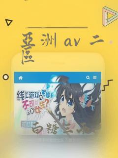 亚洲 av 二区