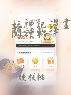 妖神记漫画免费阅读软件