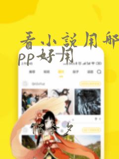 看小说用哪个app好用