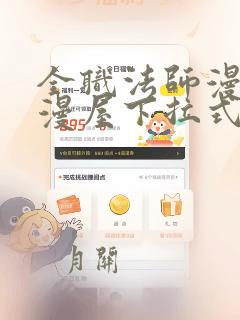 全职法师漫画奇漫屋下拉式