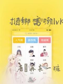 捆绑高潮|vk