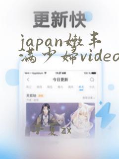 japan嫩丰满少妇video