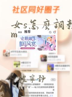 女s怎么调教男m