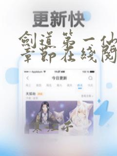 剑道第一仙最新章节在线阅读