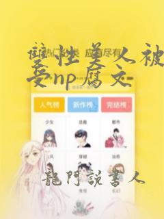 双性美人被迫承受np腐文