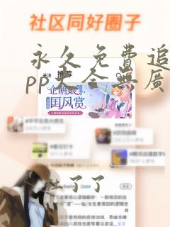 永久免费追剧app大全无广告