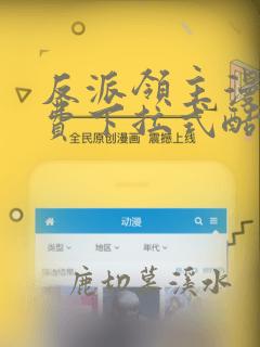 反派领主漫画免费下拉式酷漫屋