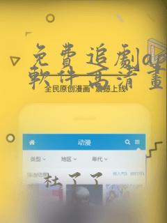 免费追剧app软件高清画质