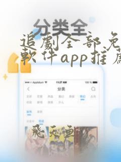 追剧全部免费的软件app推荐