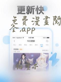 免费漫画阅读大全,app