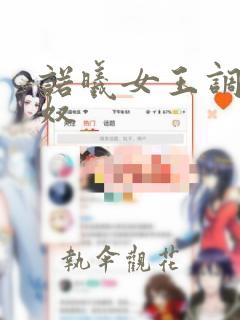 诺曦女王调教男奴