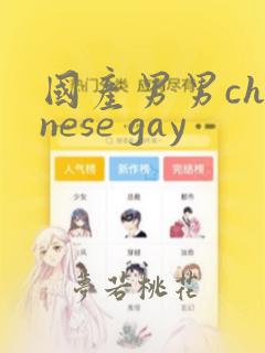 国产男男chinese gay