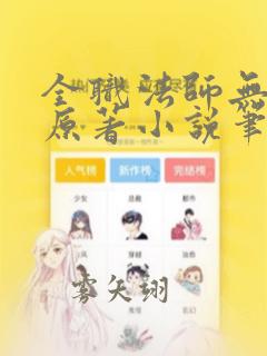 全职法师无增减原著小说笔趣阁