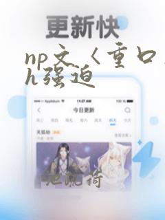 np文〈重口〉h强迫