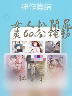 女人扒开屁股桶爽6o分钟动图