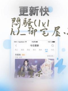 闷骚(1v1 h)_御宅屋小说