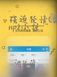 强迫发情(高hnp)小说