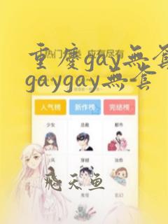 重庆gay无套gaygay无套