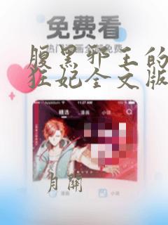 腹黑邪王的毒医狂妃全文版