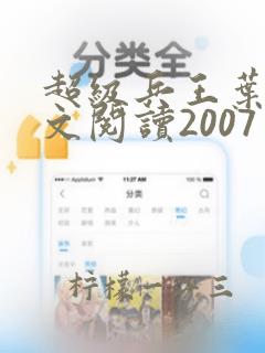 超级兵王叶谦全文阅读2007