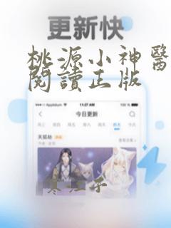 桃源小神医免费阅读正版