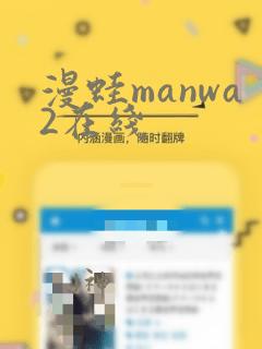 漫蛙manwa2在线