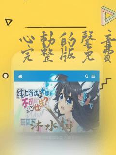 心动的声音漫画完整版免费阅读看