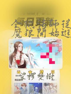 全职法师从独眼魔狼开始进化小说