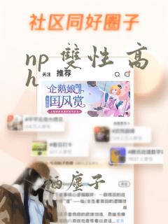 np 双性 高h