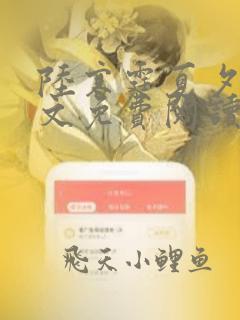 陆寒霆夏夕绾全文免费阅读全文