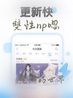 双性np嗯