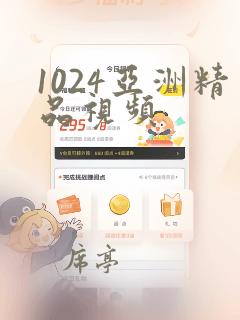 1024亚洲精品视频