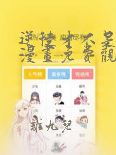 逆徒才不是圣子漫画免费观看