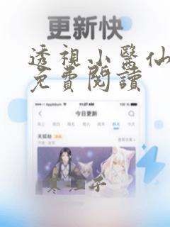 透视小医仙全文免费阅读