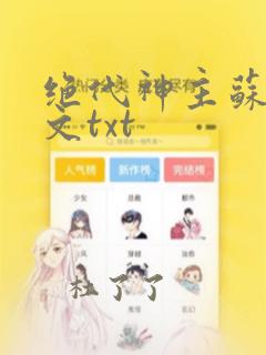 绝代神主苏莫全文txt